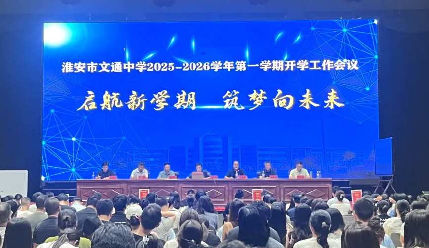 文通中学召开2025—2026学年度第一学期全体教师大会